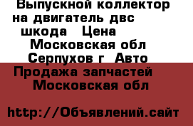 Выпускной коллектор на двигатель двс 1.6 bse шкода › Цена ­ 5 000 - Московская обл., Серпухов г. Авто » Продажа запчастей   . Московская обл.